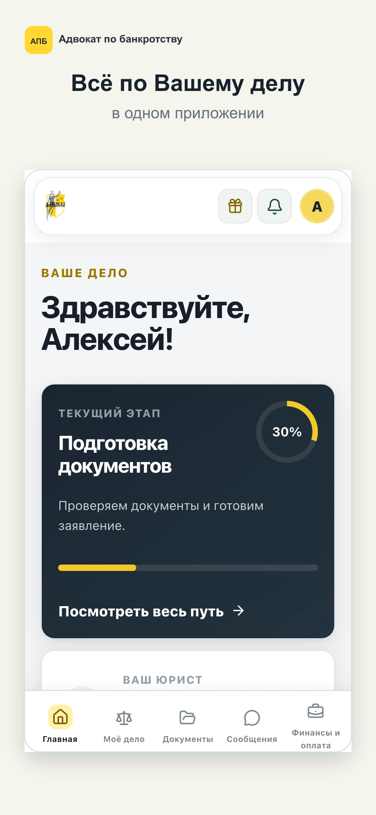 Главный экран приложения Адвокат по банкротству